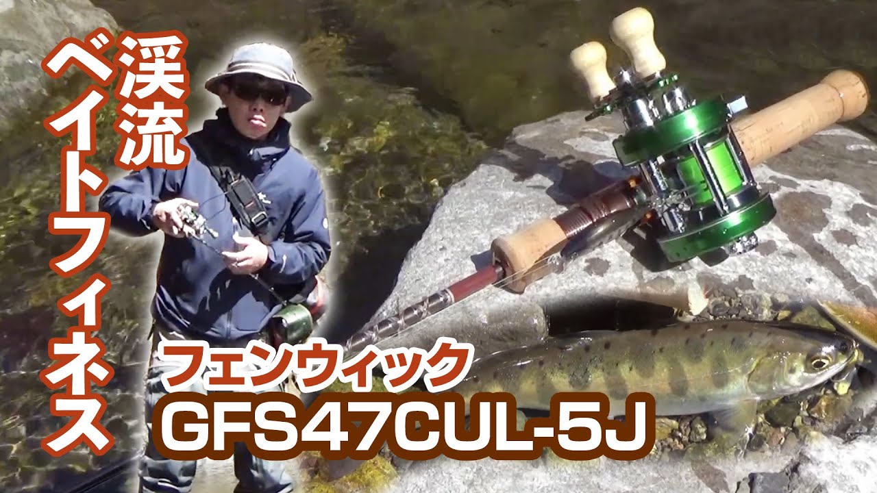 渓流ベイトフィネスロッド フェンウィックgfs47cul 5j Youtube