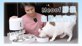 meoof膠囊寵物自動餵食器開箱一次二個碗不用再搶食啦