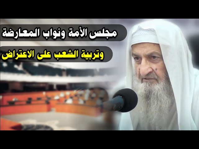 مجلس الأمة ونواب المعارضة وتربية الناس على المعارضة ومنهج الخوارج | للشيخ فلاح مندكار