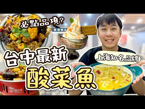 【新店報報】全台第一家！上海知名品牌酸菜魚插旗台中啦！帶整箱一蘭拉麵回石龍宮還願！