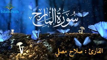سورة المعارج كاملة   صلاح مصلي