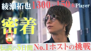 【5日間連続シャンパンタワー】No.1ホスト“綾瀬拓也”Group史上最大の挑戦！バースデーイベント密着【GRAMMY GROUP/WORLD】