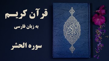 سوره حشر قرآن کریم به زبان فارسی