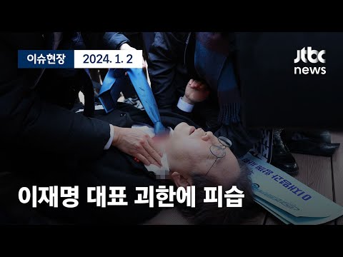 [다시보기] 이재명, 부산 방문 중 괴한에 흉기 피습-1월 2일 (화) 풀영상 [이슈현장] / JTBC News