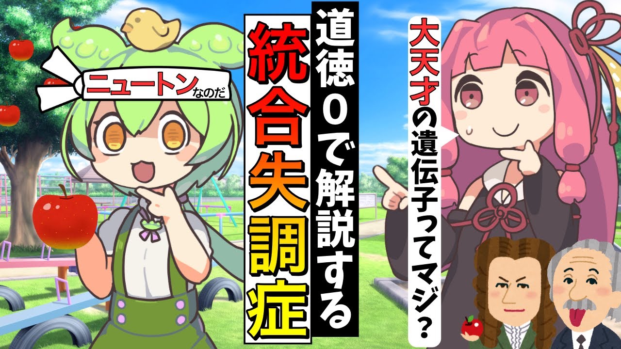 「統合失調症」と天才の遺伝子【ずんだもん解説】