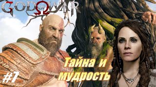 Мимир.Тайна и мудрость #7 God of War #godofwar #gow #gaming #games