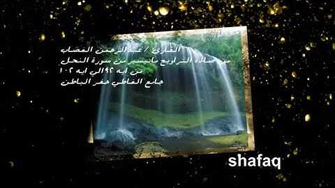 سورة النحل القارئ عبدالرحمن الغصاب