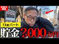 【年金の現実】73歳パート 「貯金数千万円あるけど...家が狭い！老後の年金生活」年金インタビュー