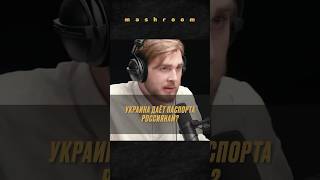 Как россиянину получить украинский паспорт в 2025-м? || #Украина #Россия #политика #подкаст