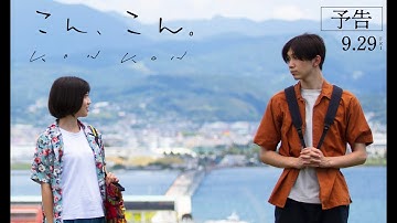 映画「こん、こん。」予告ショート版（３０秒）【９/２９（金）全国ロードショー】＿長崎を舞台に贈る“切ないラブストーリー ”