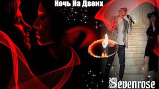 711. Sevenrose - Ночь На Двоих. (Версия 2024).