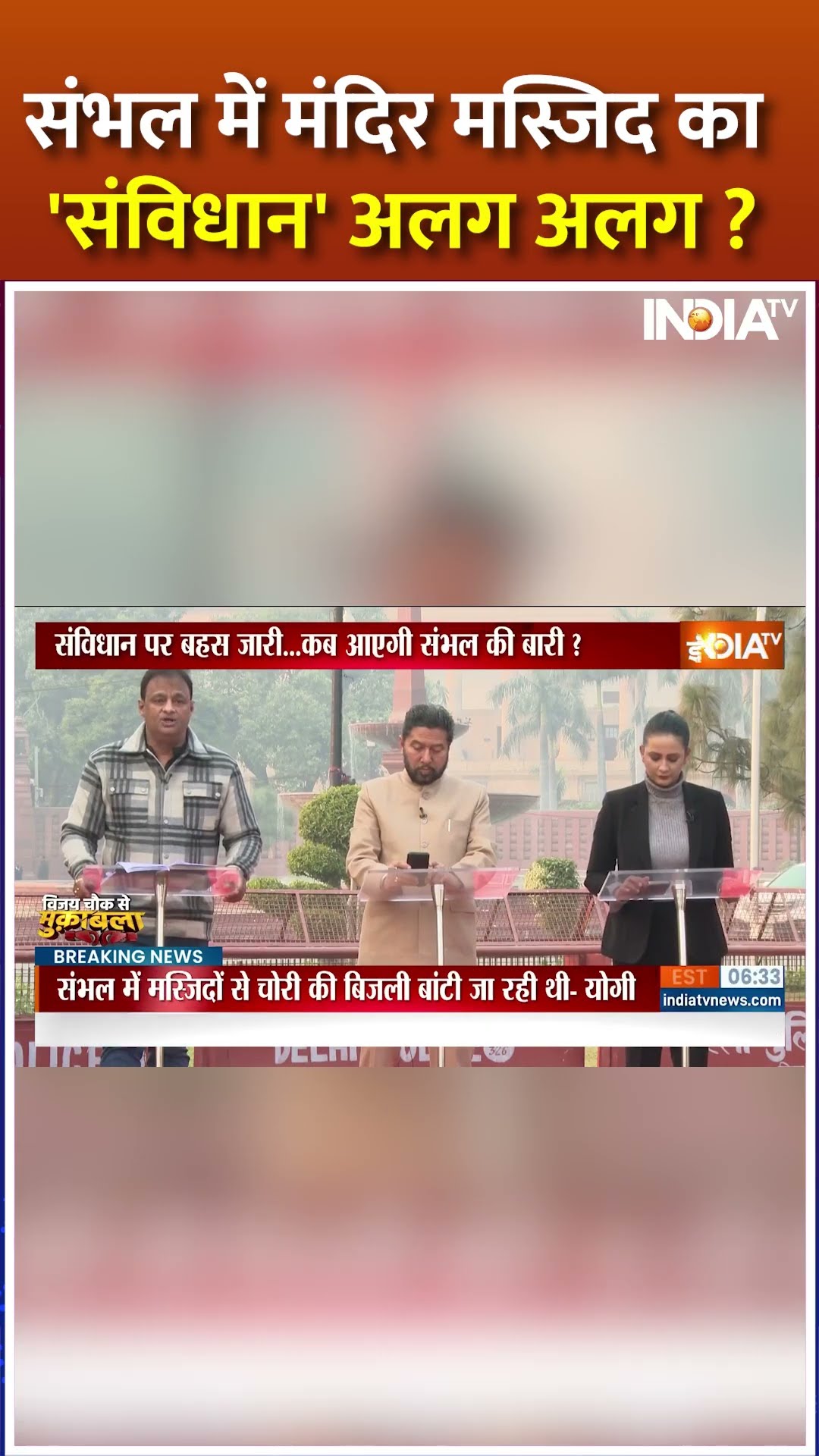 #sambhal में मंदिर-मस्जिद का 'संविधान' अलग अलग ? | #yogiadityanath #sambhalviolence #jamamasjid