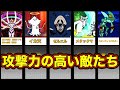 にゃんこ大戦争の攻撃力が高い敵キャラたち