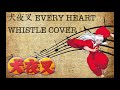 犬夜叉｜BOA-EVERY HEARTミンナノキモチ｜WHISTLE COVER