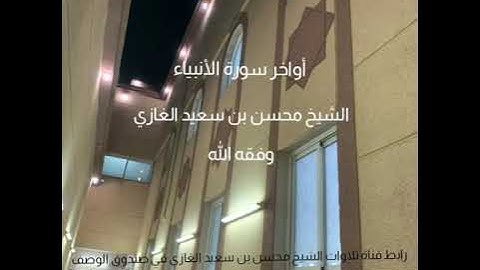 { ولقد كتبنا في الزبور من بعد الذكر أن الأرض يرثها عبادى الصالحون } تلاوة للشيخ محسن بن سعيد الغازي