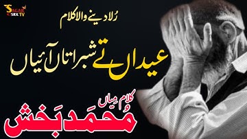 Eidan Ty Shabratan Aiyan | Kalam Mian Muhammad Baksh 2024 | New Superhit Kalam 2024 | Sagar Srk Tv