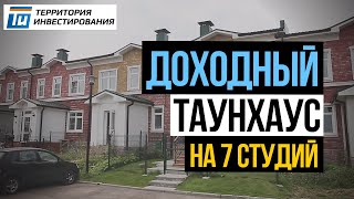 Мини гостиница  - Доходный таунхаус(http://tinvest.me/kursinvest - Вступайте в клуб инвесторов Посетите ближайший вебинар или занятие клуба инвесторов:..., 2016-03-25T12:28:34.000Z)