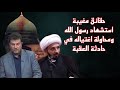حقائق مغيبة استشهاد رسول الله ومحاولة اغتياله في العقبة الشيخ احمد سلمان والسيد ميثم 