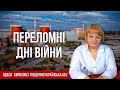 Переломні дні війни | Людмила Хомутовська про Одесу, Євросоюз, валюту євро та Південноукраїнську АЕС