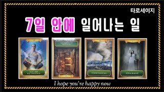 [타로 tarot]   ”7일 안에 일어나는 일“ (6월3일~6월9일)  주간타로