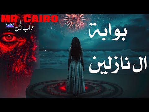 بوابة اتفتحت من غير قصد ومفيش حد عارف يقفلها قصص رعب حقيقية