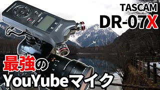 YouTube機材紹介  上高地で使った神レコーダー【TASCAM DR-07X】他マイクとの比較もしてるよ