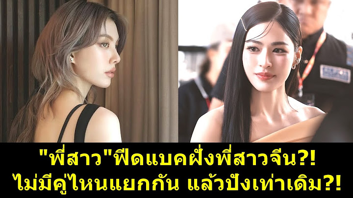 "พี่สาว" ฟีดแบค พี่สาวจีน ไม่มีคู่ไหนแยกกัน แล้วปังเท่าเดิม?! #หลิงหลิง #หลิงออม #ออมกรณ์นภัส