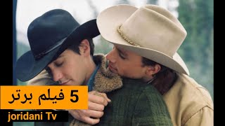 5 فیلم عاشقانه (از عشق پسر 17 ساله تا مردای متاهل) top 5 love  movie