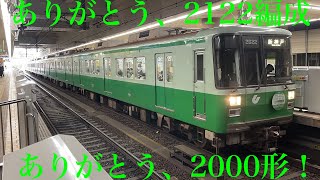 【ありがとう、2000形】神戸市営地下鉄西神・山手線2000形2122編成 谷上発車