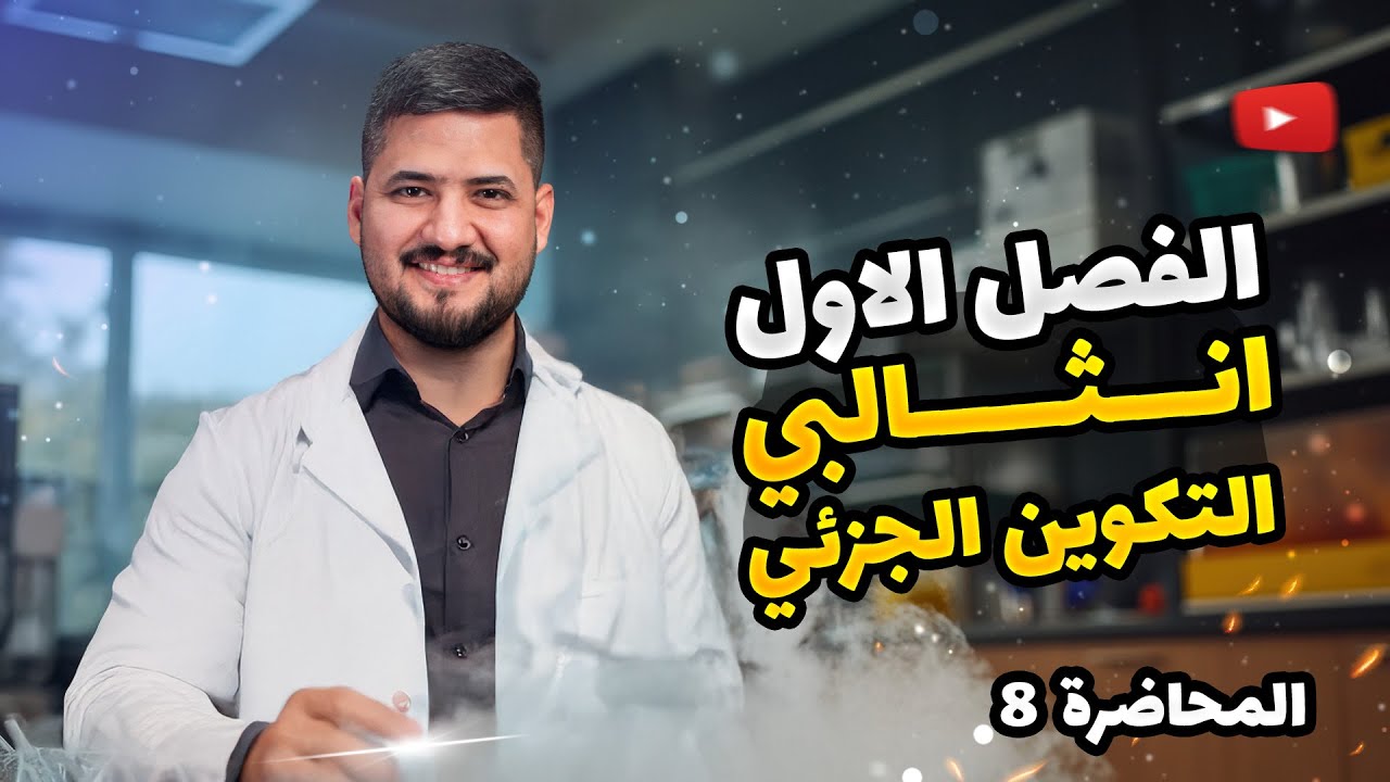 الفصل الاول – المحاضرة 8 –  انثالبي التكوين القياسي | كيمياء السادس العلمي | الأستاذ سجاد نجف