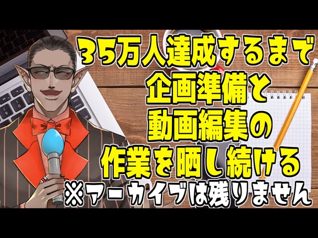 【にじさんじ】35万人達成するまで企画準備と動画編集の作業を晒し続ける配信【グウェル・オス・ガール】のサムネイル