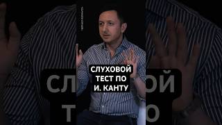 Слуховой тест ПО КАНТУ #философия #чернаякомната #психология #тест