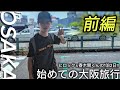 [H.2024.7.17]人生初大阪!ヒロックちゃん＆春木開くんの1泊2日の大阪旅行の旅　前編!!