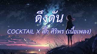 ดึงดัน - COCKTAIL X ตั๊ก ศิริพร (เนื้อเพลง)