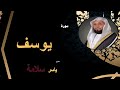 الشيخ ياسر سلامة سورة يوسف