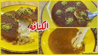 kunafa homemade | كنافة بالجبنه مع كافة تفاصيل واسرار نجاح العجينه معكم