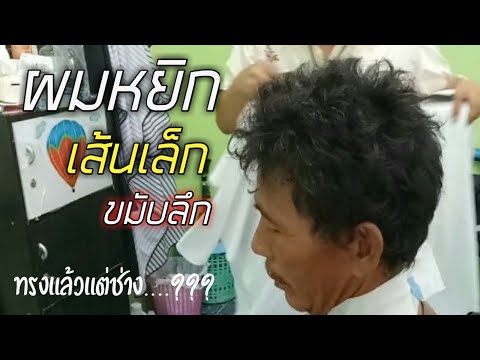 ผมหยิก เส้นเล็กบาง ขมับลึก มาครบจัดเต็ม ไม่รู้จะตัดแบบไหนเลย