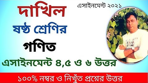 দাখিল ষষ্ঠ শ্রেণির গণিত অ্যাসাইনমেন্ট ২০২১ / এসাইনমেন্ট ৪,৫ ও ৬ উত্তর /class 6 math assignment 4 5 6