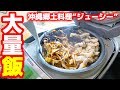 炊飯器いっぱいに"じゅーしー"を作って食べよう！【沖縄炊き込みご飯】