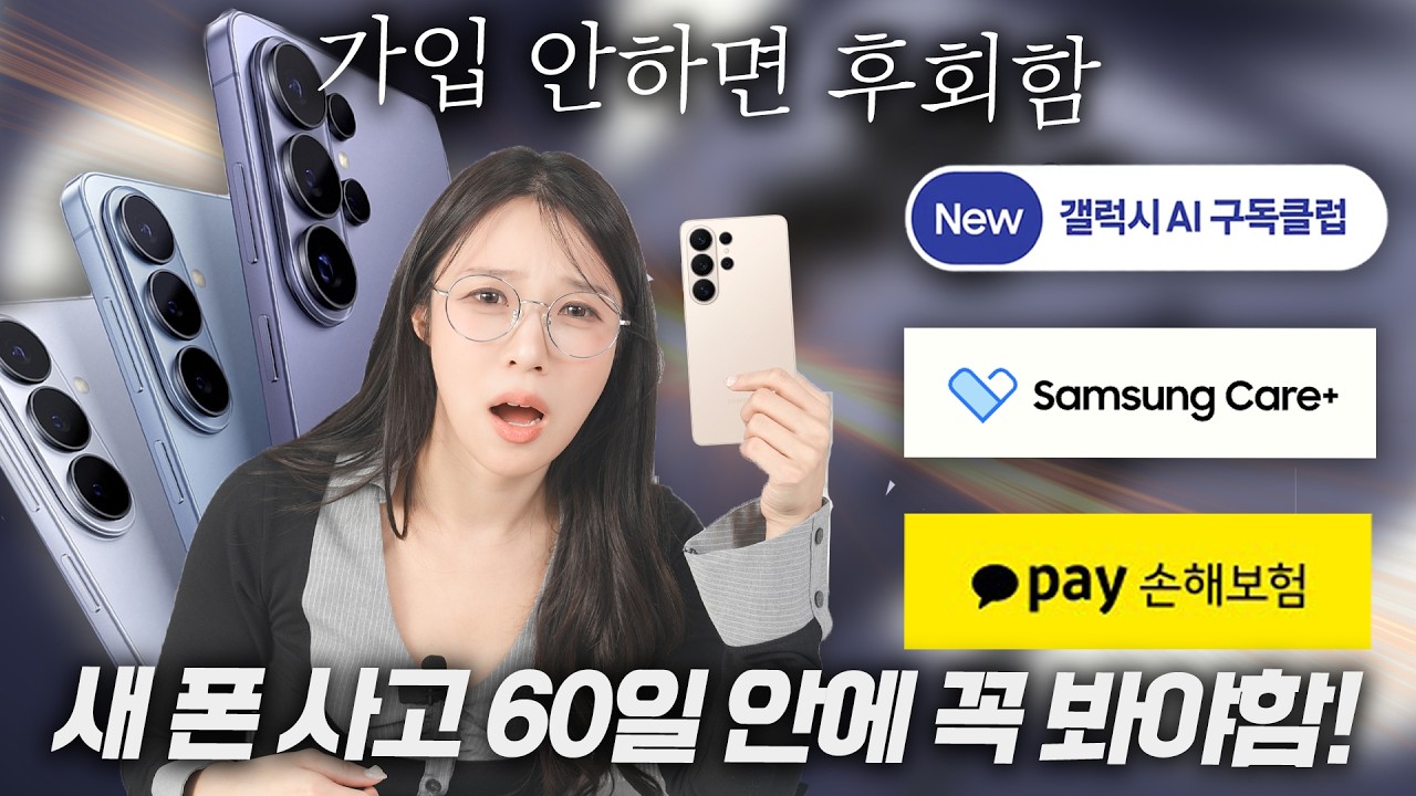 (광고아님) 갤럭시 S26 사전 예약할 때 모르면 후회합니다 스마트폰 보험 영상 하나로 끝내드림!