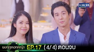 มงกุฎดอกหญ้า | EP.17 ตอนจบ (4/4) | 27 เม.ย. 67 | GMM25