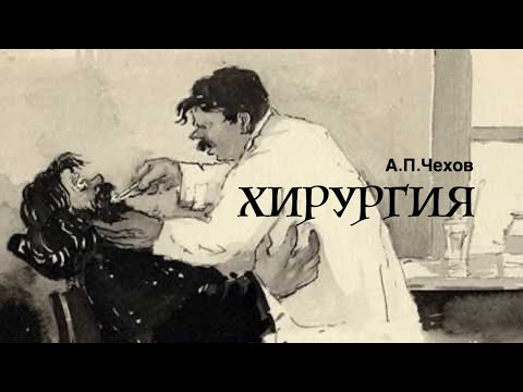 А.П.Чехов. «Хирургия». Аудиокнига. Читает Владимир Антоник