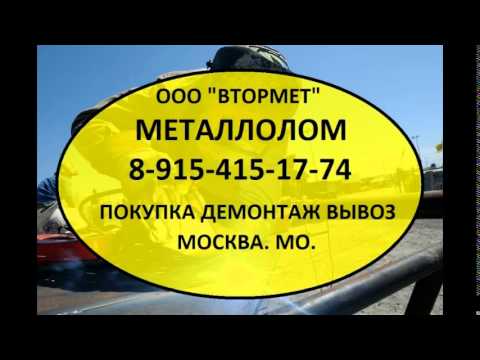 8-925-330-76-33 Прием металлолома в Москве и по всей Мос. Обл.