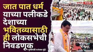 Dhananjay Munde | जात पात धर्म याच्या पलीकडे देशाच्या भवितव्यासाठी ही लोकसभेची निवडणूक