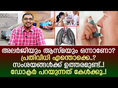 ആസ്മാ, അലര്‍ജി പ്രശ്‌നങ്ങളുള്ള കുട്ടികള്‍ക്കും മുതിര്‍ന്നവര്‍ക്കും അറിയേണ്ടത്.. | Asthma |