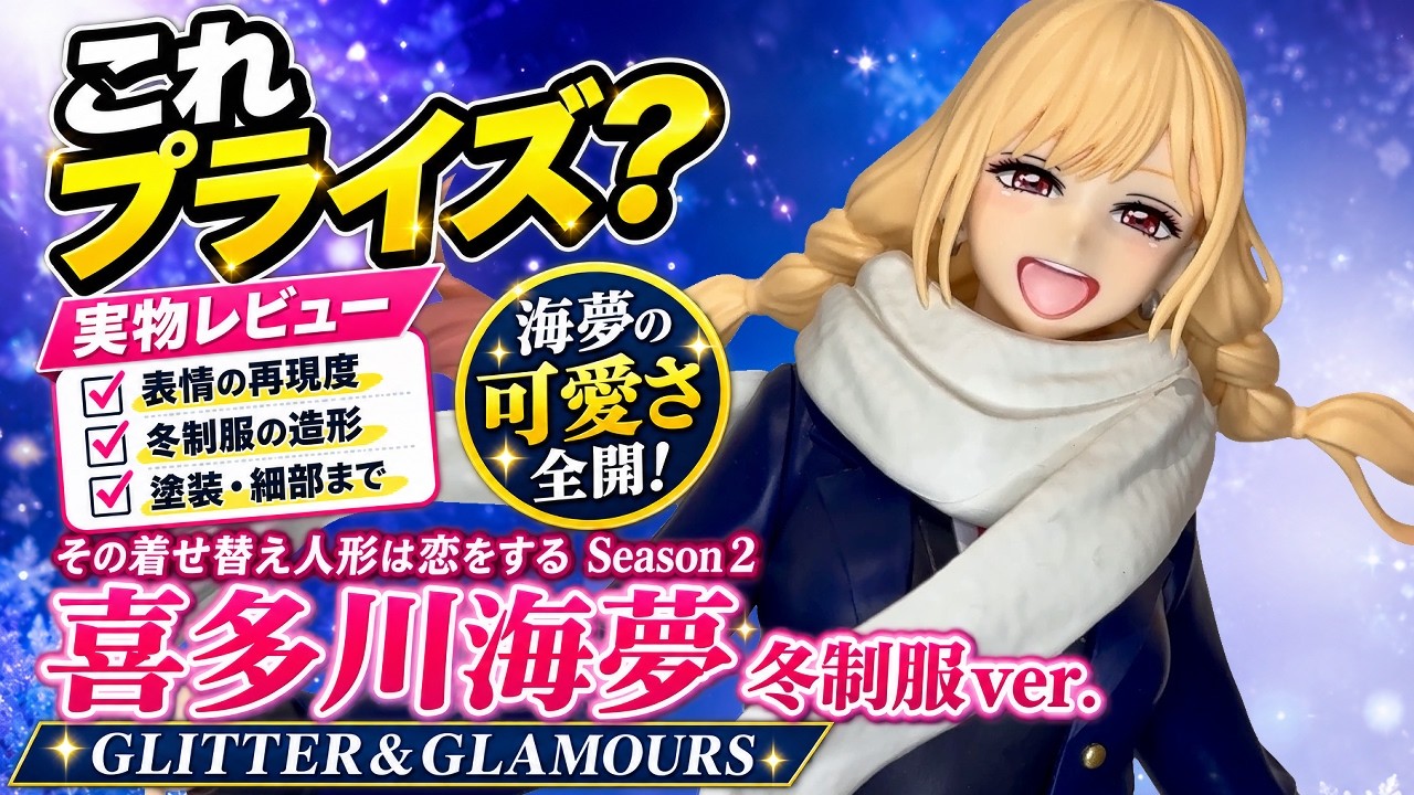 喜多川海夢 冬制服ver GLITTER&GLAMOURS 実物レビュー｜着せ恋プライズ