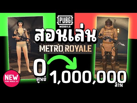 สอนเล่น Metro Royale เทคนิคจาก 0 ไป 1,000,000 ได้ง่ายๆ ในเกม PUBG MOBILE