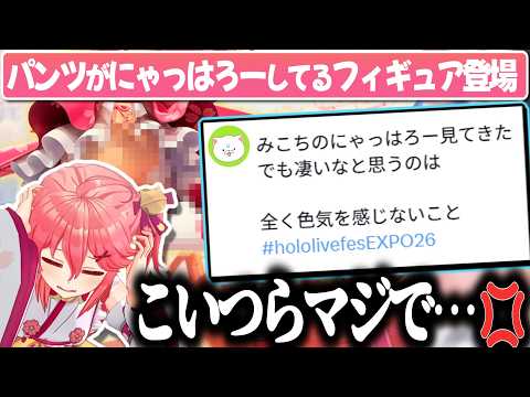 ちょっぴりセクシーな等身大フィギュアが出ても色気を感じないと言われ憤るみこち【さくらみこ/ホロライブ切り抜き】