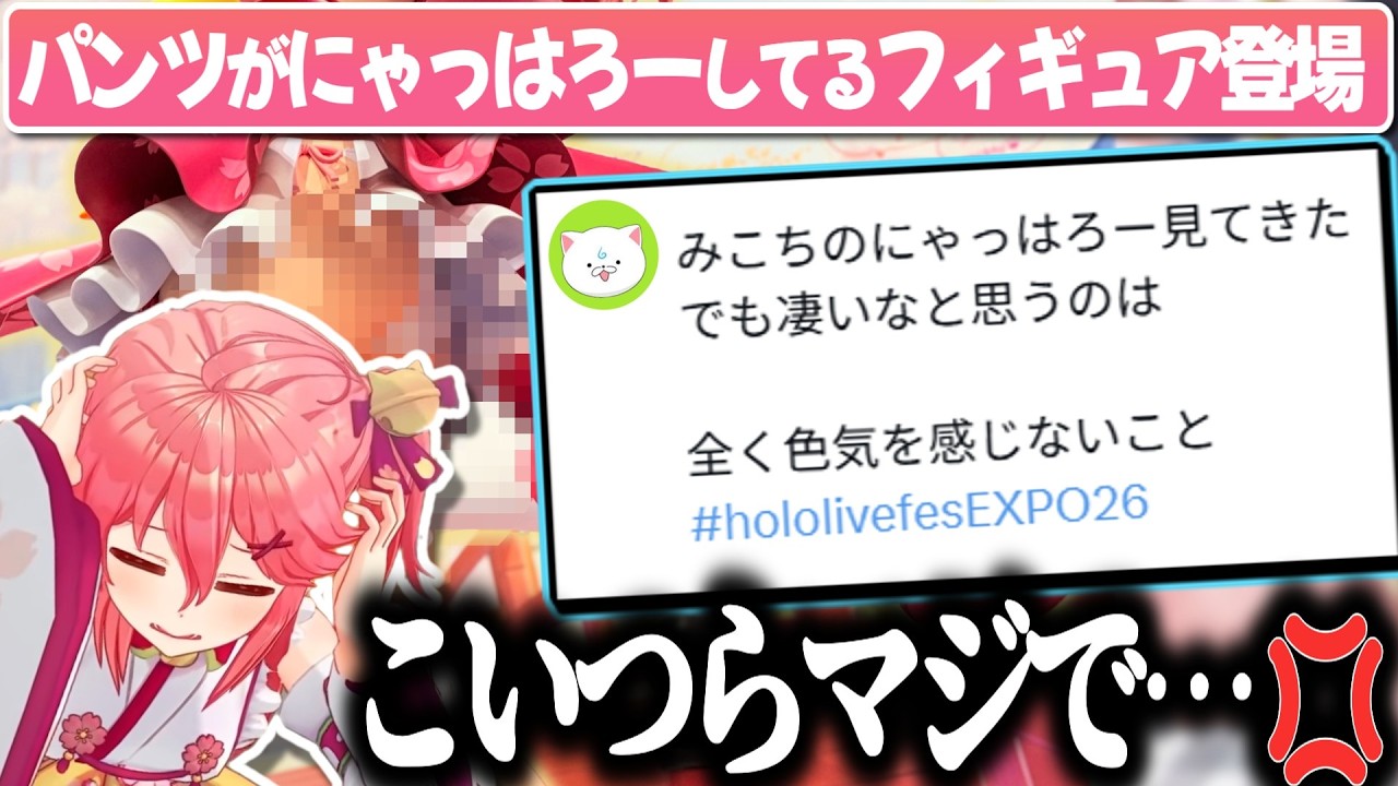 ちょっぴりセクシーな等身大フィギュアが出ても色気を感じないと言われ憤るみこち【さくらみこ/ホロライブ切り抜き】
