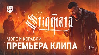 Stigmata - Море И Корабли | Official Video 2024